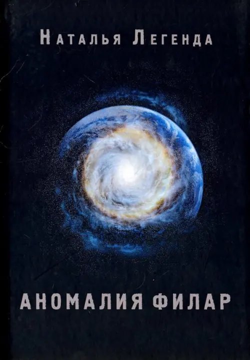 Художественная Аномалия Филар