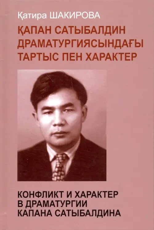 Конфликт и характер в драматургии Капана Конфликт и характер в драматургии Капана