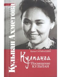 Кулпанга - Посвящение Кульпан