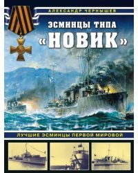 Эсминцы типа "Новик". Лучшие эсминцы Первой мировой