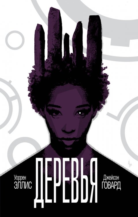 Комиксы. Современная классика Деревья. Книга 2