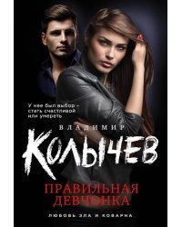 Правильная девчонка