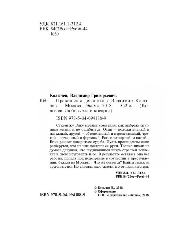Правильная девчонка