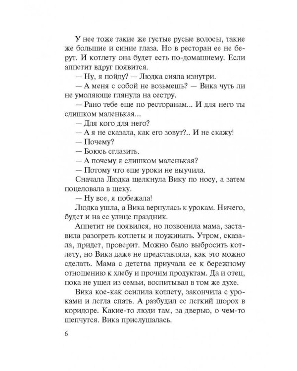 Правильная девчонка