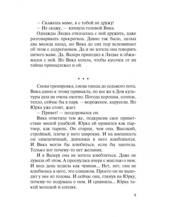 Правильная девчонка