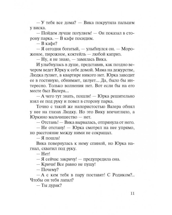 Правильная девчонка