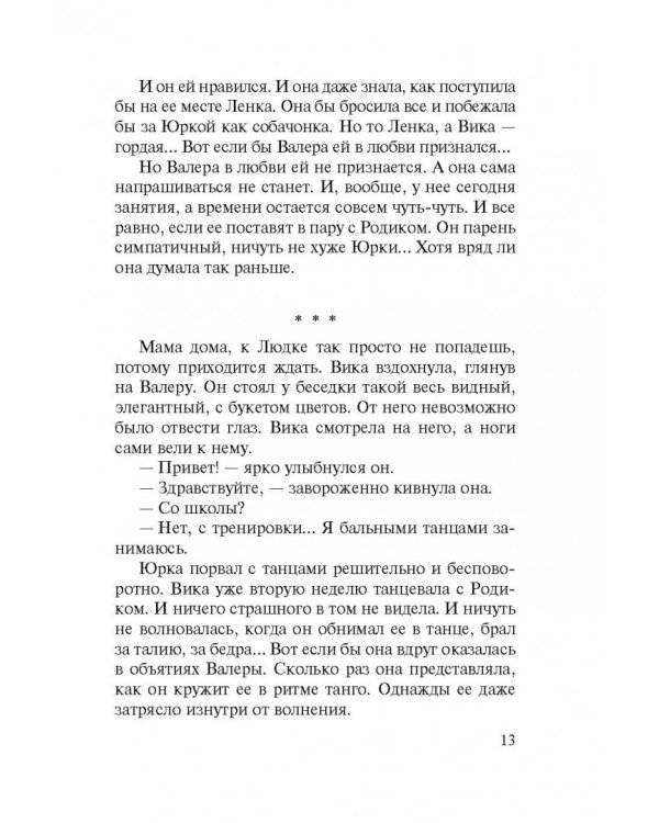 Правильная девчонка