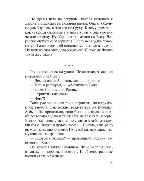 Правильная девчонка