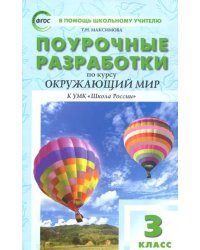 Окружающий мир. 3 класс. Поурочные разработки к УМК А.А. Плешакова. Пособие для учителя. ФГОС
