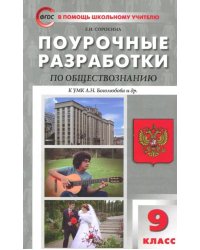 Обществознание. 9 класс. Поурочные разработки к УМК Л.Н. Боголюбова и др. ФГОС