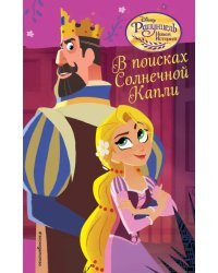 В поисках Солнечной Капли