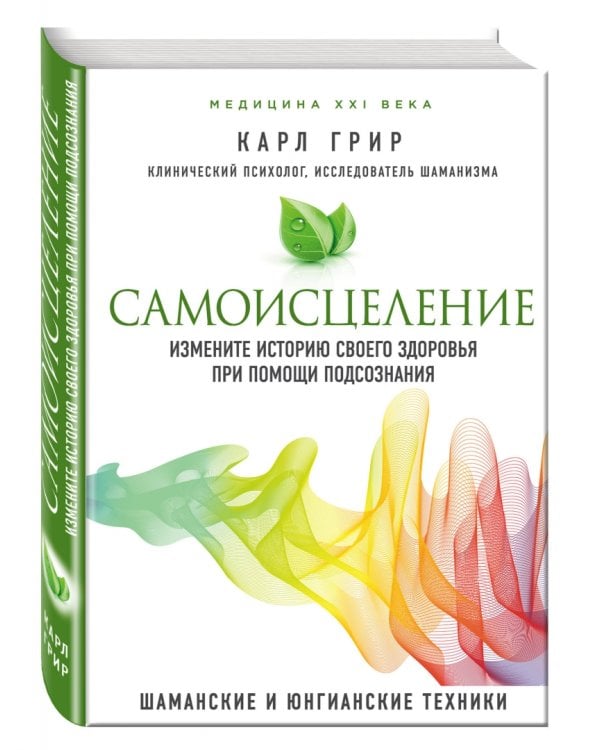 Самоисцеление. Измените историю своего здоровья при помощи подсознания