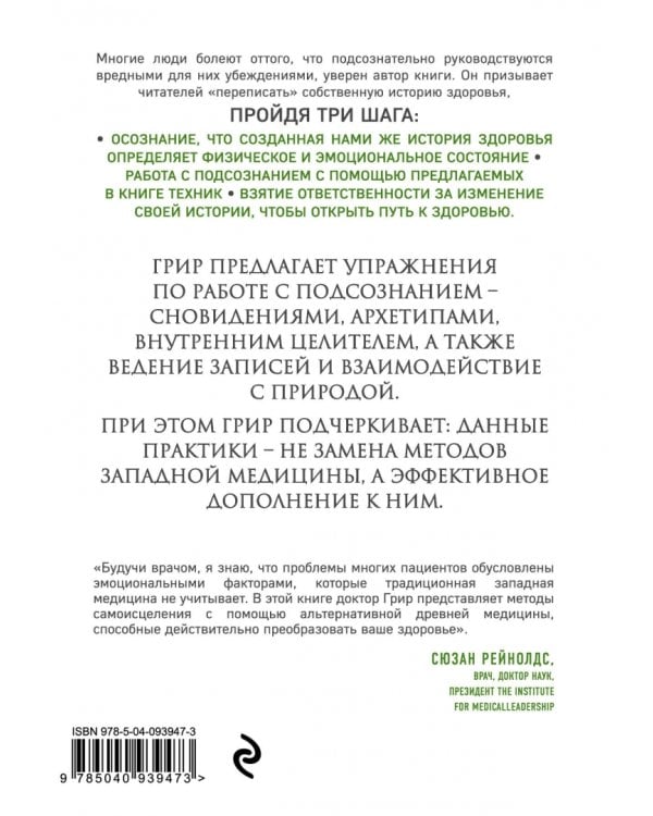 Самоисцеление. Измените историю своего здоровья при помощи подсознания