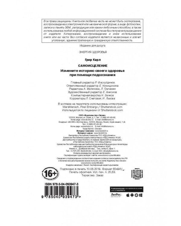 Самоисцеление. Измените историю своего здоровья при помощи подсознания