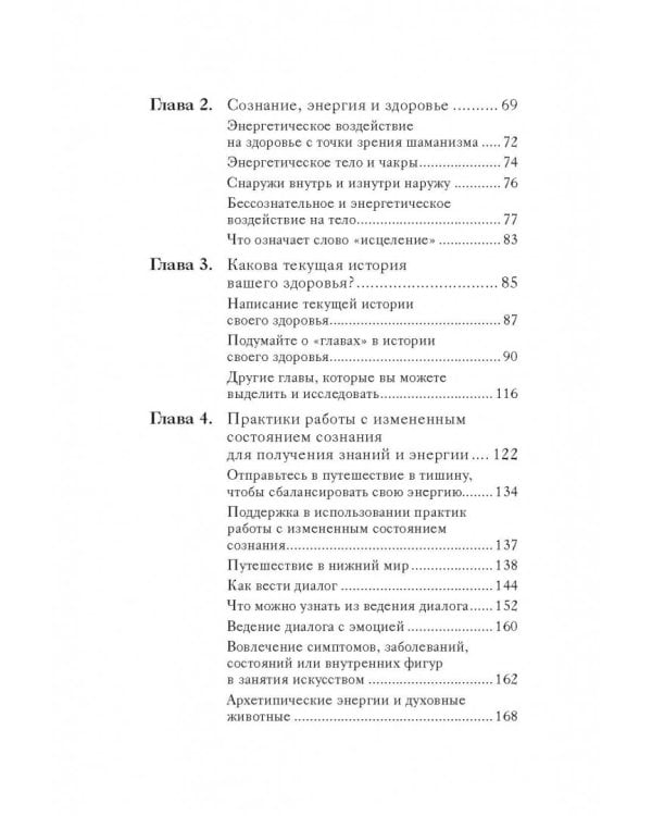Самоисцеление. Измените историю своего здоровья при помощи подсознания