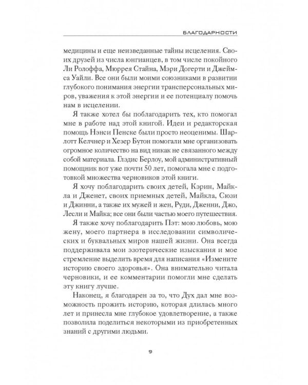 Самоисцеление. Измените историю своего здоровья при помощи подсознания