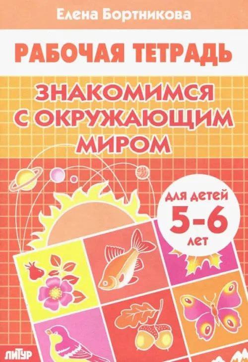 Обложка книги «Знакомимся с окружающим миром. Рабочая тетрадь. Для детей 5-6 лет» — Бортникова Елена Федоровна, ISBN 9785978010558