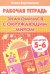Обложка книги «Знакомимся с окружающим миром. Рабочая тетрадь. Для детей 5-6 лет» — Бортникова Елена Федоровна, ISBN 9785978010558