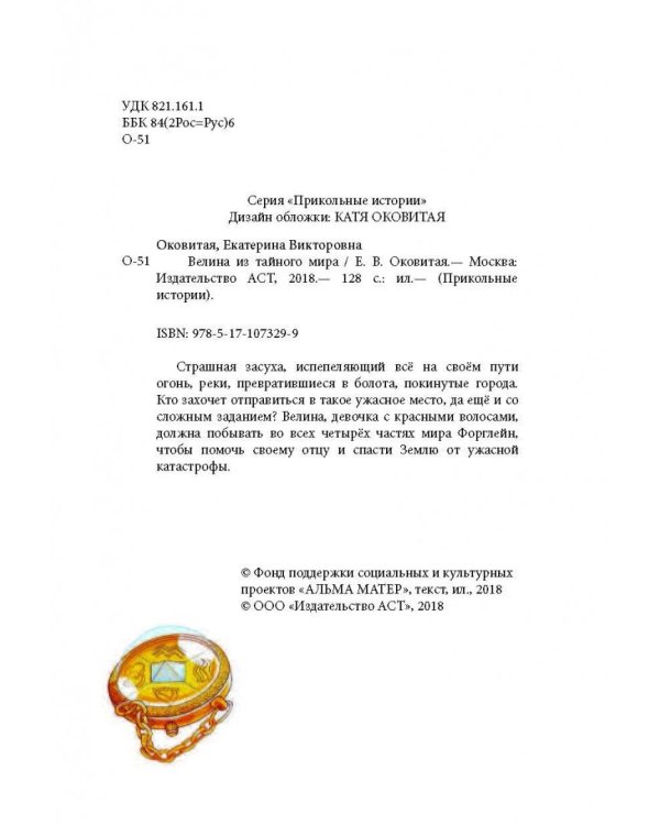 Велина из тайного мира