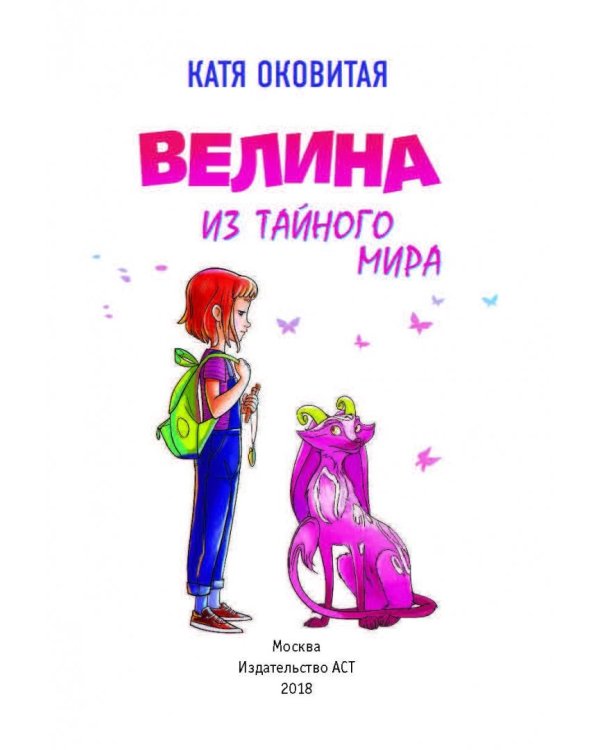 Велина из тайного мира