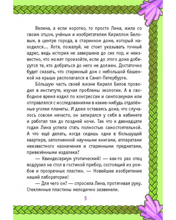 Велина из тайного мира