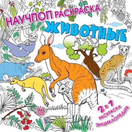 Научпоп раскраски Животные