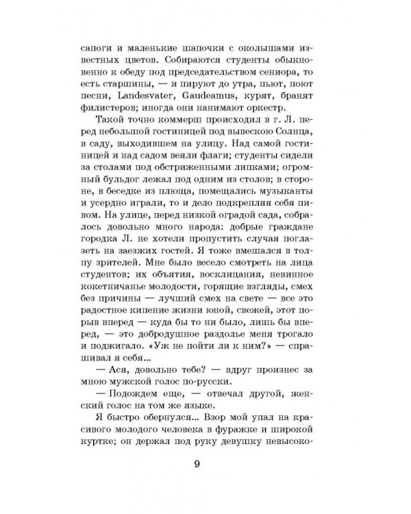 Первая любовь. Ася. Вешние воды