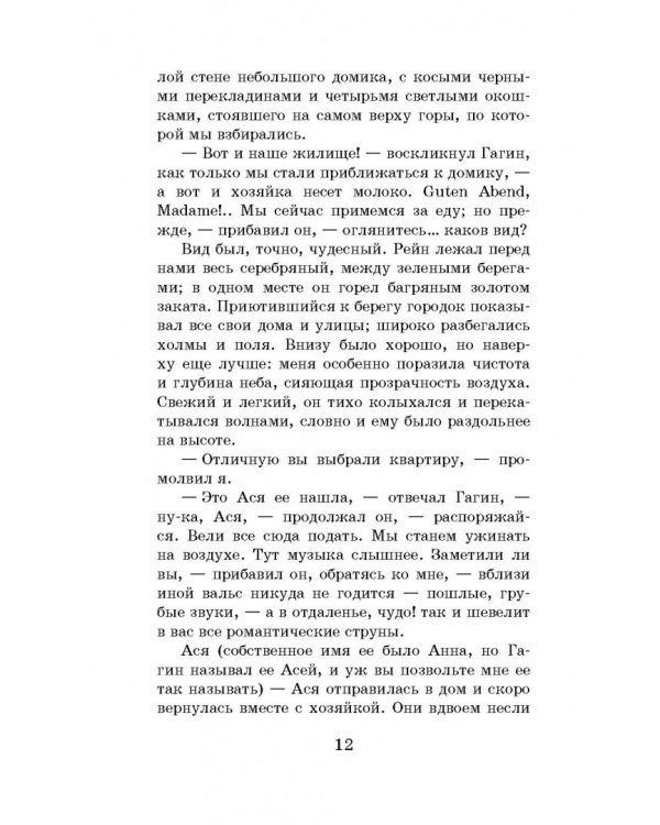 Первая любовь. Ася. Вешние воды
