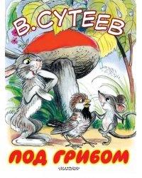 Под грибом