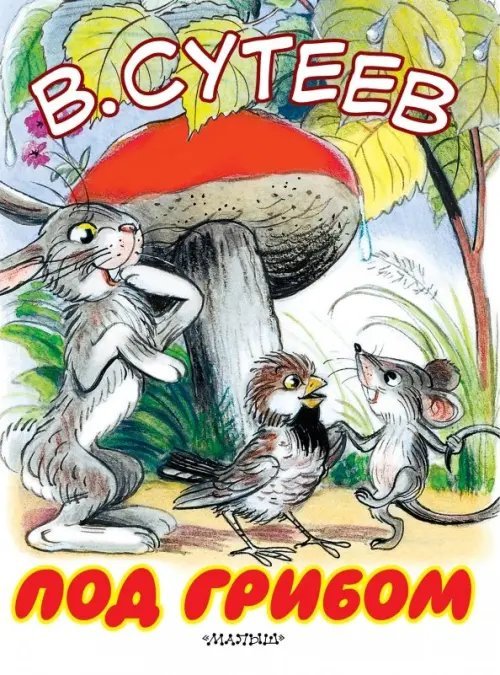 Большие книжки для маленьких Под грибом