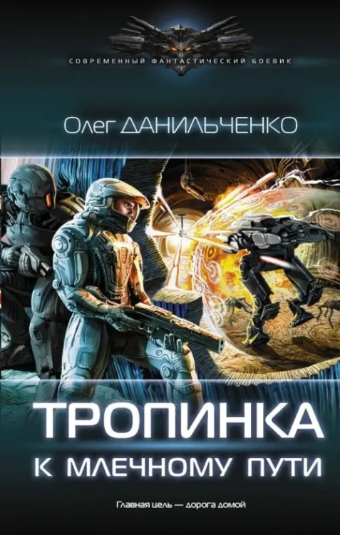 Обложка книги «Тропинка к Млечному пути» — Данильченко Олег Викторович, ISBN 9785171096038