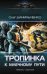 Обложка книги «Тропинка к Млечному пути» — Данильченко Олег Викторович, ISBN 9785171096038