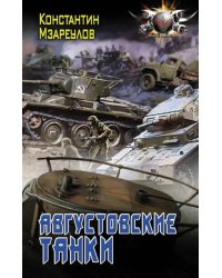 Августовские танки