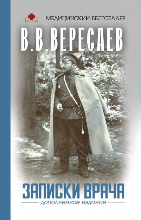 Медицинский бестселлер Записки врача