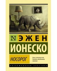 Носорог