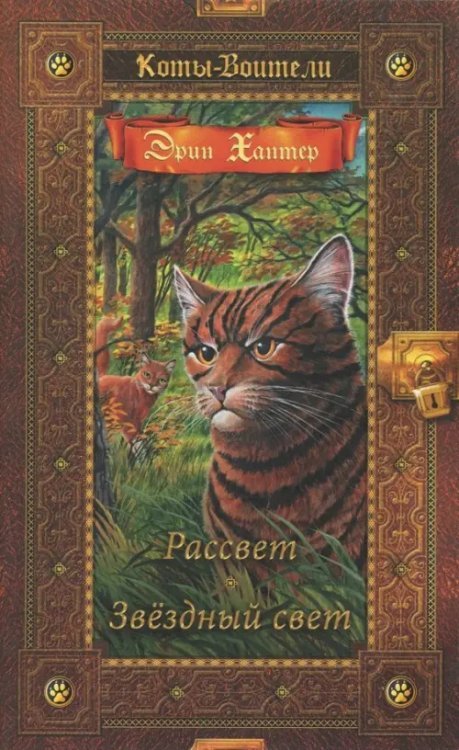 Коты - воители. Золотая коллекция Рассвет. Звездный свет