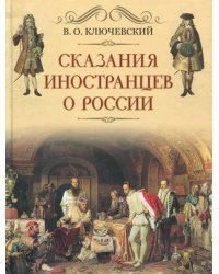 Сказания иностранцев о России