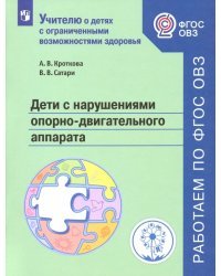 Дети с нарушениями опорно-двигательного аппарата. Учебное пособие