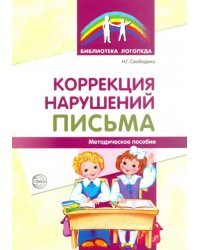Коррекция нарушений письма: Просто о сложном вопросе дисграфии у детей