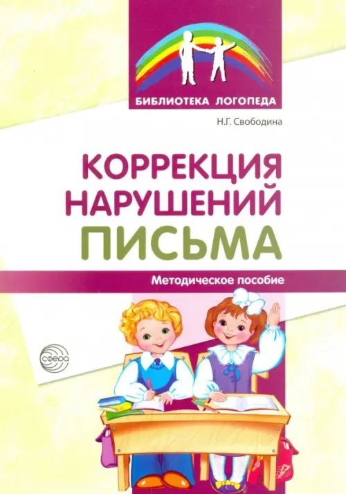 Коррекция нарушений письма: Просто о сложном вопросе дисграфии у детей
