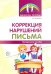 Коррекция нарушений письма: Просто о сложном вопросе дисграфии у детей
