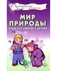 Мир природы. Стихи для занятий с детьми