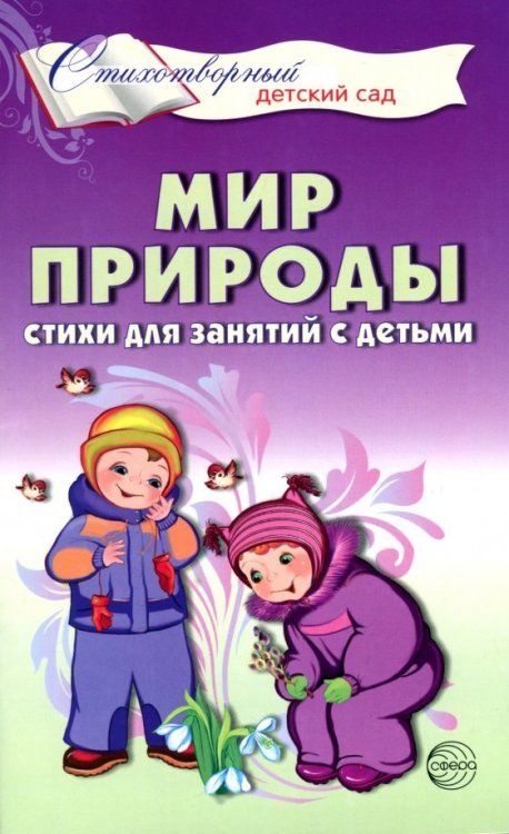Мир природы. Стихи для занятий с детьми