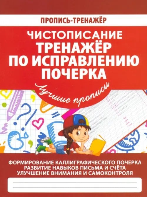 Пропись-тренажер. Чистописание Чистописание. Тренажер по исправлению почерка