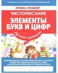Чистописание. Элементы букв и цифр