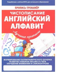 Чистописание. Английский алфавит. ФГОС