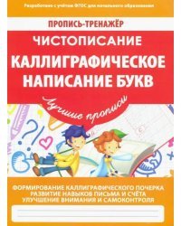 Чистописание. Каллиграфическое написание букв. ФГОС