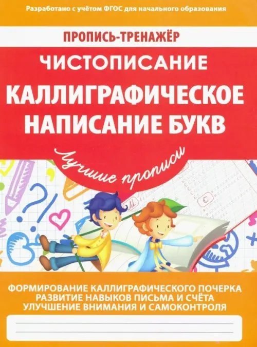 Пропись-тренажер. Чистописание Чистописание. Каллиграфическое написание букв. ФГОС