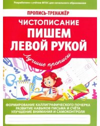 Чистописание. Пишем левой рукой. ФГОС