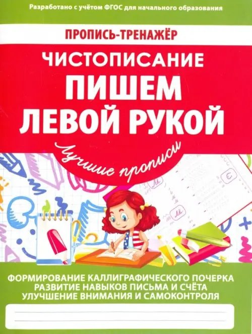 Пропись-тренажер. Чистописание Чистописание. Пишем левой рукой. ФГОС